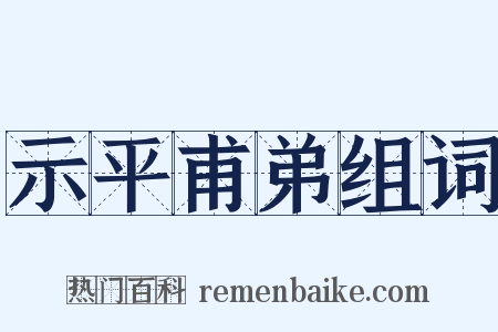 示平甫弟组词是什么意思的图片